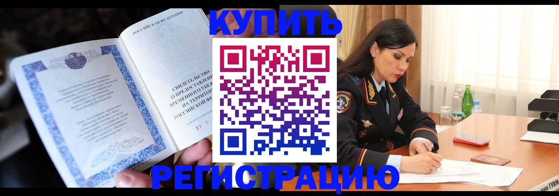 временная регистрация в квартире в Амурской области