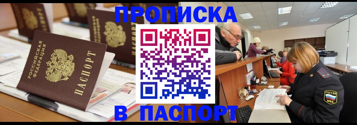 купить прописку в Амурской области